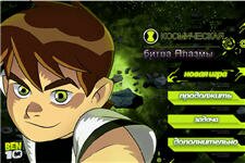 игра Битва Плазмы Бен 10
